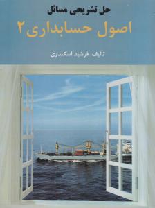 حل تشریحی مسائل اصول حسابداری 2