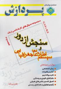 مجموعه سوال های کارشناسی ارشد سنجش از دور و سیستم اطلاعات جغرافیایی جلد3   پردازش