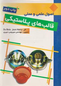 اصول علمی و عملی قالب های پلاستیکی