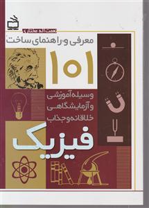 معرفی و راهنمای ساخت 101