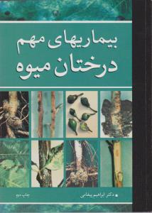 بیماریهای مهم درختان میوه