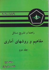 راهنماوتشریح مسائل مفاهیم وروشهای آماری جلد دوم