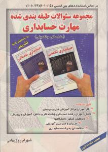 سوالات طبقه بندی شده مهارت حسابداری