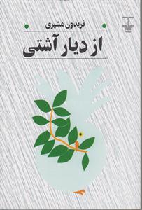 از دیار آشتی (رقعی)