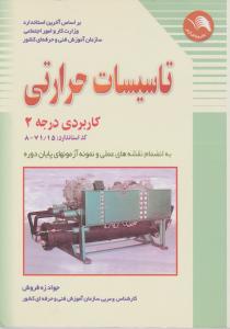 تاسیسات  حرارتی کاربردی درجه 2