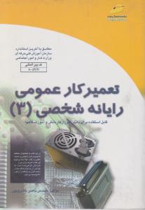 تعمیرکارعمومی رایانه شخصی 3