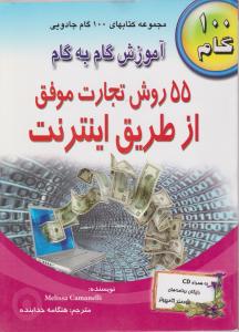 آموزش گام به گام 55روش تجارت موفق از طریق اینترنت