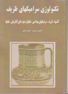 تکنولوژی  سرامیکهای  ظریف