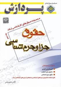 مجموعه سوال های کارشناسی ارشد حقوق جزاوجرم شناسی پردازش جلد دوم  پردازش