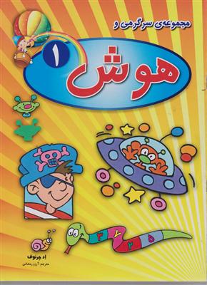 صیانت مجموعه ی سرگرمی و هوش 1