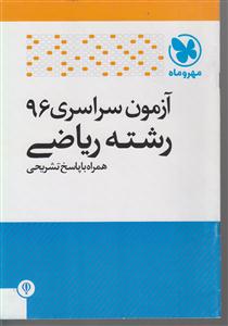 مهر وماه آزمون سراسری 96 ریاضی