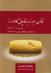 قانون مبارزه باقاچاق کالاوارز1392/10/3 با اصلاحات والحاقات مصوب 1394/7/21