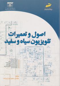 اصول وتعمیرات  تلویزیون سیاه وسفید