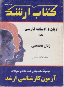 کتاب ارشدزبان و ادبیات فارسی  پوران پژوهش