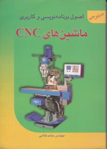 اصول برنامه نویسی وکاربری ماشینهای  CNC