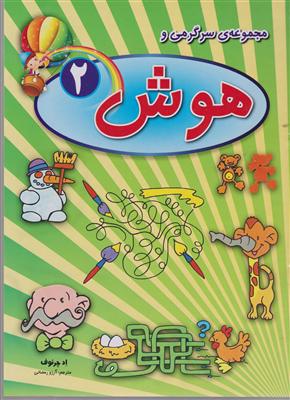 صیانت مجموعه سرگرمی و هوش 2