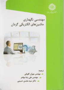 مهندسی نگهداری ماشین های الکتریکی گردان
