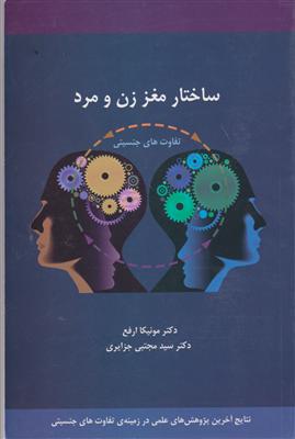 ساختار مغز زن و مرد