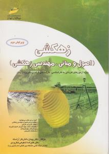 زهکشی اصول ومبانی مهندسی زهکشی ویژه آزمون های کاردانی به کارشناسی کارشناسی ارشد ودکتری