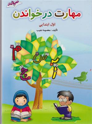 صیانت مهارت در خواندن