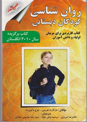 صیانت روان شناسی کودکان دبستانی