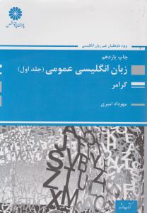 ارشد زبان انگلیسی عمومی ج1  گرامر  ویژه داوطلبان غیر زبان انگلیسی