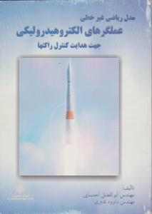 مدل ریاضی غیر خطی عملگرهای  الکتروهیدرولیکی جهت هدایت کنترل راکتها