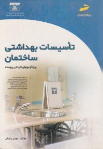 تاسیسات  بهداشتی  ساختمان ویژه آزمونهای کاردانی پیوسته