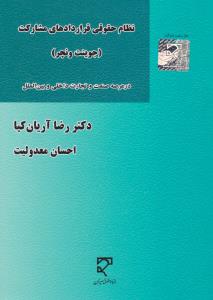 نظام حقوقی قراردادهای مشارکت  درعرصه صنعت وتجارت داخلی وبین المللی