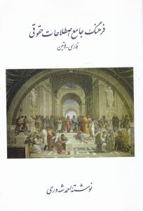 فرهنگ جامع اصطلاحات حقوقی فارسی به لاتین   احمد شه وری