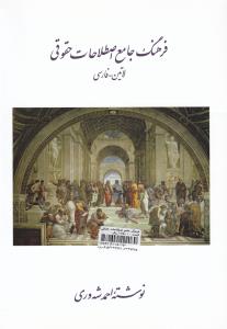 فرهنگ جامع اصطلاحات حقوقی لاتین  به فارسی