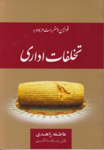 قوانین ومقررات مربوط به تخلفات اداری