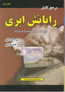 مرجع کامل رایانش ابری