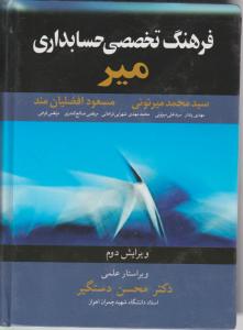 فرهنگ  تخصصی  حسابداری   میر