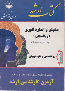 کتاب ارشدسنجش واندازه گیری پوران پژوهش