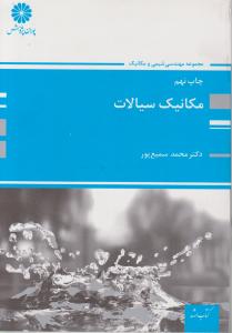 کتاب ارشد مکانیک سیالات