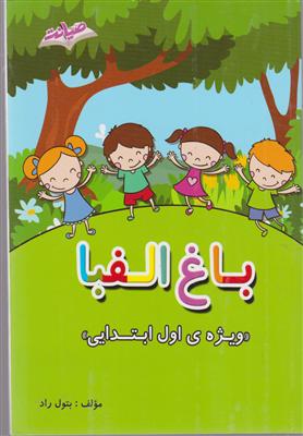 صیانت باغ الفبا