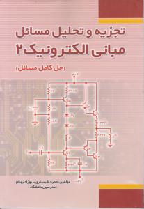 تجزیه و تحلیل مسائل مبانی الکترونیک میرعشقی 2