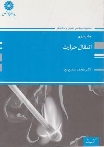 مجموعه مهندسی شیمی ومکانیک انتقال حرارت
