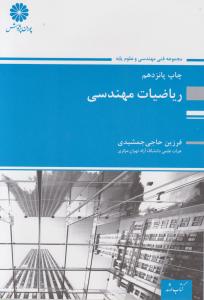 کتاب ارشدریاضیات مهندسی