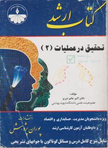 کتاب ارشدتحقیق در عملیات 2