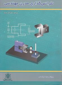 تلرانس  گذاری  مدرن  مهندسی