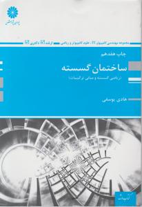 کتاب ارشدساختمان گسسته 