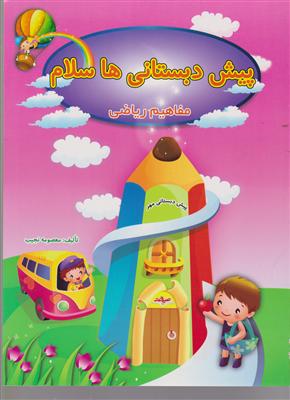 صیانت پیش دبستانی ها سلام