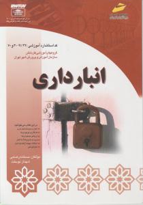 انبار داری