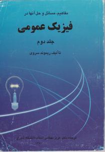مفاهیم مسائل  فیزیک  عمومی