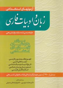 آزمونهای استخدامی زبان و ادبیات فارسی  طبقه بندی شده با پاسخ تشریحی