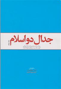 جدال دو اسلام