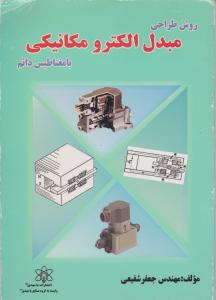 روش طراحی  مبدل الکترو مکانیکی با مغناطیس دائم
