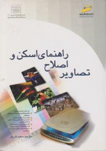 راهنمای  اسکن  واصلاح  تصاویر